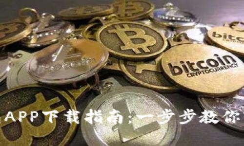 数字钱包APP下载指南:一步步教你轻松掌握