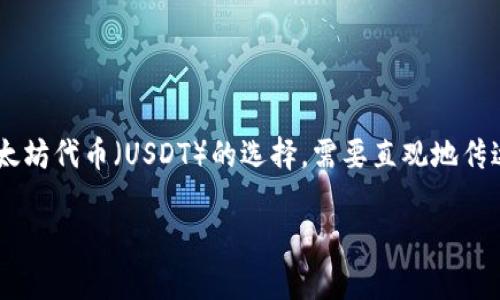 搜索需求分析与
根据用户的搜索需求,“什么钱包可以存USDT” 主要关注于存储以太坊代币(USDT)的选择。需要直观地传达出用户能够找到相关信息和建议。一个且贴近用户需求的可以是:
最适合存储USDT的钱包推荐与比较