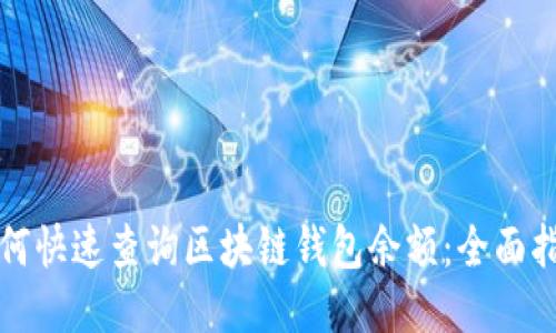 如何快速查询区块链钱包余额:全面指南