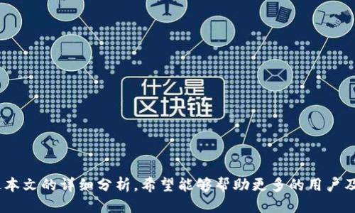 思考一个并且最接近用户搜索需求的优质

jiaotai区块链与WoToken钱包：全面解析数字货币存储与交易安全/jiaotai

相关关键词：

区块链, WoToken钱包, 数字货币/guanjianci

引言
随着数字货币的快速发展，区块链技术已经成为现代金融和经济领域的重要基础设施。与此同时，各类数字货币钱包的出现也为用户提供了便捷的存储与交易方式。WoToken钱包作为一种备受关注的数字货币存储工具，其安全性、便捷性以及用户体验等特点，吸引了大批投资者的目光。本文将深入探讨区块链技术的原理、WoToken钱包的功能及其在数字货币世界中的角色，并回答一些常见的问题，以帮助用户更好地理解这项新兴技术及其应用。

什么是区块链技术？
区块链是一种去中心化的分布式账本技术，能够在多个参与者之间进行信任的交易记录。最早用于比特币，区块链技术背后的核心理念是使交易过程透明、安全且不可篡改。每个区块包含一系列交易数据，并通过加密技术与前一个区块相连，形成一个不断扩展的链条。这种结构使得任何尝试篡改已存交易信息的行为都需要同时控制网络中的大多数节点，几乎是不可能实现的。

区块链的工作原理
区块链的工作原理可以分为几个关键步骤。首先是交易的创建，当A发送比特币给B时，交易被记录为一个数字信息。接下来，交易信息会被网络中的节点汇集到一个新的区块中。然后，这个新区块经过验证和确认，确保所有交易的合法性和完整性。最后，经过验证的区块通过加密算法与链上的前一个区块连接，形成链条。

区块链的特点
1. 去中心化：区块链不依赖于任何中央中介，这意味着没有单点故障，降低了系统的风险。
2. 不可篡改：一旦数据被录入区块链，几乎不可能修改或删除，提供了高度的安全性。
3. 透明性：所有交易都是公开透明的，任何人都可以查看链上的交易记录。
4. 可扩展性：区块链网络可以根据需求进行扩展，支持大量用户和交易。

WoToken钱包是什么？
WoToken钱包是一款多功能数字货币钱包，旨在为用户提供安全、便捷的数字资产存储和交易体验。通过WoToken钱包，用户可以轻松管理不同类型的数字货币，包括比特币、以太坊、Ripple等。此外，该钱包还支持去中心化金融（DeFi）应用及代币兑换，帮助用户在不断变化的市场环境中获取最佳收益。

WoToken钱包的功能
1. 多种数字资产支持：WoToken钱包支持多种主流币种及ERC20代币，使用户能够在同一平台管理多种资产。
2. 安全性：WoToken钱包采用多重安全机制，包括私钥加密、双重身份验证等，确保用户资产的安全。
3. 用户友好的界面：钱包界面简洁易用，即使是初级用户也能够轻松上手。
4. 实时市场信息：提供实时行情数据，帮助用户做出及时的投资决策。
5. 便捷的交易体验：用户可以在钱包内直接进行资产兑换、转账等操作，大大简化了交易流程。

WoToken钱包的安全性分析
在选择数字货币钱包时，安全性是用户最关注的因素之一。WoToken钱包采取多层加密技术保护用户资产。在创建钱包时，用户会生成一组唯一的私钥，该私钥用于签署所有交易，因此保护私钥的安全至关重要。WoToken钱包的设计确保私钥只存储在用户的设备中，而不上传到服务器，降低了被黑客攻击的风险。

如何保护你的WoToken钱包安全
1. 定期备份私钥和助记词：用户应定期备份钱包的私钥和助记词，以防止意外丢失。
2. 启用双重身份验证：开启双重身份验证可为用户账户增加一道安全屏障。
3. 使用强密码：设置一个复杂且独特的密码，避免使用与其他账户相同的密码。
4. 审查权限：定期检查应用程序的权限，确保没有多余的权限被授予。

WoToken钱包的用户体验
WoToken钱包在用户体验上也做了一些，使其更加友好。无论是新手还是有经验的用户，都可以在钱包内快速找到所需的功能。此外，WoToken钱包还提供了详尽的操作指南，帮助用户在使用过程中遇到问题时能够快速解决。

用户反馈与改进
根据用户反馈，WoToken钱包在交易速度、界面设计等方面表现良好。然而，仍然有用户希望增加更多的货币支持和提高应用程序的稳定性。开发团队对此高度重视，并表示会在未来的版本中持续。

相关问题讨论

1. 区块链技术的应用领域有哪些？
区块链技术的应用领域非常广泛，不仅在金融行业得到了应用，还延伸到供应链管理、医疗信息、智能合约、物联网等多个领域。区块链能够确保数据的真实性、透明性和安全性，这使得其在跨行业中都有广阔的应用前景。

2. WooToken的钱包与其他钱包的比较
WoToken钱包与其他数字货币钱包的主要区别在于其安全性、用户体验和多功能性。虽然其他钱包也具有相关功能，但WoToken在用户反馈与市场应用中表现出色，使其脱颖而出。

3. 如何选择适合自己的数字货币钱包？
选择数字货币钱包时，用户应考虑钱包的安全性、支持的币种、用户界面的易用性和交易成本等多个因素。理解自己的需求是选择合适钱包的关键。

4. WoToken钱包的费用结构是怎样的？
WoToken钱包的费用结构相对透明，用户在进行交易时需支付一定的网络手续费。具体费用会根据网络情况而变化，因此建议用户时刻关注实时费率。

5. 区块链未来的发展趋势如何？
区块链技术未来的发展趋势显示出去中心化金融（DeFi）和非同质化代币（NFT）将会是关键领域。此外，跨链技术、隐私保护和可扩展性也将在未来产生重要影响。

总结
区块链与WoToken钱包的结合，为用户的数字货币交易与存储提供了安全、高效的解决方案。随着数字经济的不断发展，了解区块链技术和如何有效使用数字钱包，成为每个投资者不可或缺的技能。通过本文的详细分析，希望能够帮助更多的用户及时掌握行业动态，自己的数字资产管理策略。