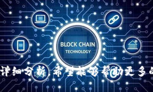 思考一个并且最接近用户搜索需求的优质

jiaotai区块链与WoToken钱包：全面解析数字货币存储与交易安全/jiaotai

相关关键词：

区块链, WoToken钱包, 数字货币/guanjianci

引言
随着数字货币的快速发展，区块链技术已经成为现代金融和经济领域的重要基础设施。与此同时，各类数字货币钱包的出现也为用户提供了便捷的存储与交易方式。WoToken钱包作为一种备受关注的数字货币存储工具，其安全性、便捷性以及用户体验等特点，吸引了大批投资者的目光。本文将深入探讨区块链技术的原理、WoToken钱包的功能及其在数字货币世界中的角色，并回答一些常见的问题，以帮助用户更好地理解这项新兴技术及其应用。

什么是区块链技术？
区块链是一种去中心化的分布式账本技术，能够在多个参与者之间进行信任的交易记录。最早用于比特币，区块链技术背后的核心理念是使交易过程透明、安全且不可篡改。每个区块包含一系列交易数据，并通过加密技术与前一个区块相连，形成一个不断扩展的链条。这种结构使得任何尝试篡改已存交易信息的行为都需要同时控制网络中的大多数节点，几乎是不可能实现的。

区块链的工作原理
区块链的工作原理可以分为几个关键步骤。首先是交易的创建，当A发送比特币给B时，交易被记录为一个数字信息。接下来，交易信息会被网络中的节点汇集到一个新的区块中。然后，这个新区块经过验证和确认，确保所有交易的合法性和完整性。最后，经过验证的区块通过加密算法与链上的前一个区块连接，形成链条。

区块链的特点
1. 去中心化：区块链不依赖于任何中央中介，这意味着没有单点故障，降低了系统的风险。
2. 不可篡改：一旦数据被录入区块链，几乎不可能修改或删除，提供了高度的安全性。
3. 透明性：所有交易都是公开透明的，任何人都可以查看链上的交易记录。
4. 可扩展性：区块链网络可以根据需求进行扩展，支持大量用户和交易。

WoToken钱包是什么？
WoToken钱包是一款多功能数字货币钱包，旨在为用户提供安全、便捷的数字资产存储和交易体验。通过WoToken钱包，用户可以轻松管理不同类型的数字货币，包括比特币、以太坊、Ripple等。此外，该钱包还支持去中心化金融（DeFi）应用及代币兑换，帮助用户在不断变化的市场环境中获取最佳收益。

WoToken钱包的功能
1. 多种数字资产支持：WoToken钱包支持多种主流币种及ERC20代币，使用户能够在同一平台管理多种资产。
2. 安全性：WoToken钱包采用多重安全机制，包括私钥加密、双重身份验证等，确保用户资产的安全。
3. 用户友好的界面：钱包界面简洁易用，即使是初级用户也能够轻松上手。
4. 实时市场信息：提供实时行情数据，帮助用户做出及时的投资决策。
5. 便捷的交易体验：用户可以在钱包内直接进行资产兑换、转账等操作，大大简化了交易流程。

WoToken钱包的安全性分析
在选择数字货币钱包时，安全性是用户最关注的因素之一。WoToken钱包采取多层加密技术保护用户资产。在创建钱包时，用户会生成一组唯一的私钥，该私钥用于签署所有交易，因此保护私钥的安全至关重要。WoToken钱包的设计确保私钥只存储在用户的设备中，而不上传到服务器，降低了被黑客攻击的风险。

如何保护你的WoToken钱包安全
1. 定期备份私钥和助记词：用户应定期备份钱包的私钥和助记词，以防止意外丢失。
2. 启用双重身份验证：开启双重身份验证可为用户账户增加一道安全屏障。
3. 使用强密码：设置一个复杂且独特的密码，避免使用与其他账户相同的密码。
4. 审查权限：定期检查应用程序的权限，确保没有多余的权限被授予。

WoToken钱包的用户体验
WoToken钱包在用户体验上也做了一些，使其更加友好。无论是新手还是有经验的用户，都可以在钱包内快速找到所需的功能。此外，WoToken钱包还提供了详尽的操作指南，帮助用户在使用过程中遇到问题时能够快速解决。

用户反馈与改进
根据用户反馈，WoToken钱包在交易速度、界面设计等方面表现良好。然而，仍然有用户希望增加更多的货币支持和提高应用程序的稳定性。开发团队对此高度重视，并表示会在未来的版本中持续。

相关问题讨论

1. 区块链技术的应用领域有哪些？
区块链技术的应用领域非常广泛，不仅在金融行业得到了应用，还延伸到供应链管理、医疗信息、智能合约、物联网等多个领域。区块链能够确保数据的真实性、透明性和安全性，这使得其在跨行业中都有广阔的应用前景。

2. WooToken的钱包与其他钱包的比较
WoToken钱包与其他数字货币钱包的主要区别在于其安全性、用户体验和多功能性。虽然其他钱包也具有相关功能，但WoToken在用户反馈与市场应用中表现出色，使其脱颖而出。

3. 如何选择适合自己的数字货币钱包？
选择数字货币钱包时，用户应考虑钱包的安全性、支持的币种、用户界面的易用性和交易成本等多个因素。理解自己的需求是选择合适钱包的关键。

4. WoToken钱包的费用结构是怎样的？
WoToken钱包的费用结构相对透明，用户在进行交易时需支付一定的网络手续费。具体费用会根据网络情况而变化，因此建议用户时刻关注实时费率。

5. 区块链未来的发展趋势如何？
区块链技术未来的发展趋势显示出去中心化金融（DeFi）和非同质化代币（NFT）将会是关键领域。此外，跨链技术、隐私保护和可扩展性也将在未来产生重要影响。

总结
区块链与WoToken钱包的结合，为用户的数字货币交易与存储提供了安全、高效的解决方案。随着数字经济的不断发展，了解区块链技术和如何有效使用数字钱包，成为每个投资者不可或缺的技能。通过本文的详细分析，希望能够帮助更多的用户及时掌握行业动态，自己的数字资产管理策略。