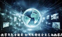 国内数字钱包全解析:如何选择适合自己的数字