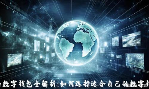 国内数字钱包全解析:如何选择适合自己的数字钱包?