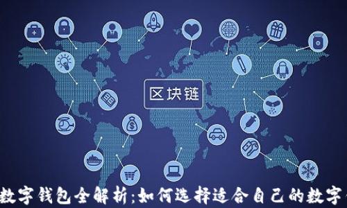 国内数字钱包全解析:如何选择适合自己的数字钱包?