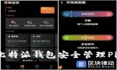 如何使用比特派钱包安全管理Pig币(猪币)