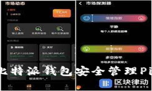 如何使用比特派钱包安全管理Pig币(猪币)