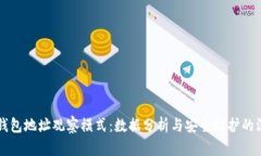 区块链钱包地址观察模式:数据分析与安全防护