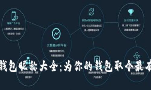 搞笑数字钱包昵称大全:为你的钱包取个最有趣的名字