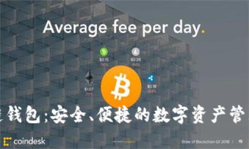 腾讯区块链钱包:安全、便捷的数字资产管理解决方案