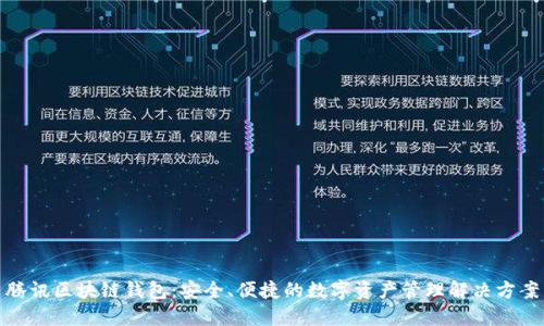 腾讯区块链钱包:安全、便捷的数字资产管理解决方案