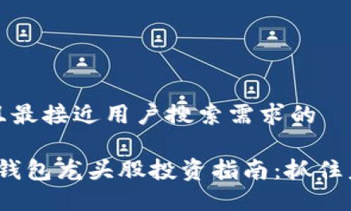 思考一个并且最接近用户搜索需求的
2023年数字钱包龙头股投资指南:抓住未来支付趋势