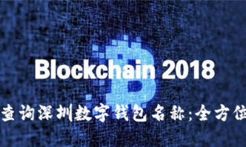 如何查询深圳数字钱包名称:全方位指南