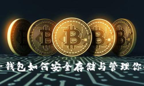 比特币种子钱包如何安全存储与管理你的数字资产