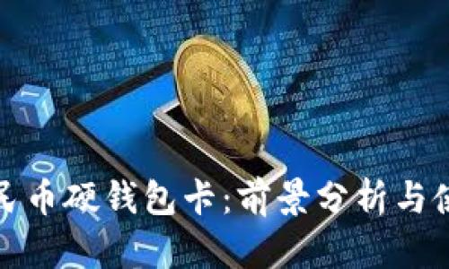 数字人民币硬钱包卡:前景分析与使用指南