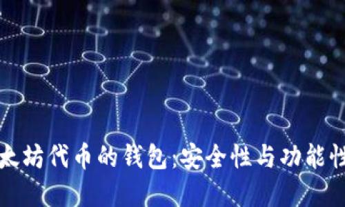 选择基于以太坊代币的钱包:安全性与功能性的综合考量