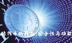 选择基于以太坊代币的钱包:安全性与功能性的