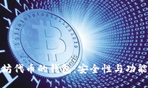 选择基于以太坊代币的钱包:安全性与功能性的综合考量