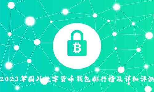 2023年国外数字货币钱包排行榜及详细评测