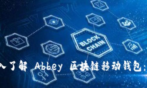 biao ti/biao ti: 深入了解 Abbey 区块链移动钱包:安全、便捷与未来发展