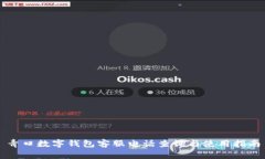 青口数字钱包客服电话查询与使用指南