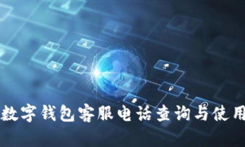 青口数字钱包客服电话查询与使用指南