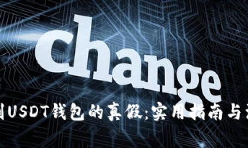 如何辨别USDT钱包的真假:实用指南与注意事项