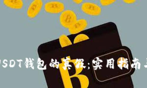 如何辨别USDT钱包的真假:实用指南与注意事项