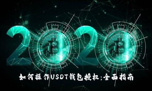 如何操作USDT钱包授权:全面指南