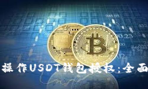 如何操作USDT钱包授权:全面指南