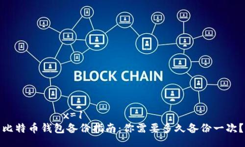 મામ x=1
比特币钱包备份指南:你需要多久备份一次?