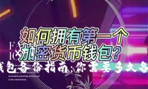 મામ x=1
比特币钱包备份指南:你需要多久备份一次?