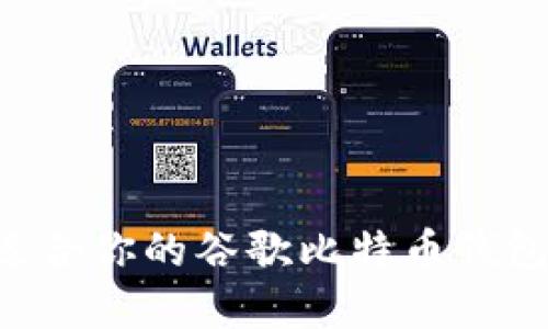 如何选择适合你的谷歌比特币钱包:全面指南