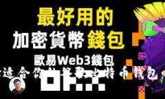 如何选择适合你的谷歌比特币钱包:全面指南