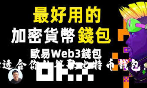 如何选择适合你的谷歌比特币钱包:全面指南