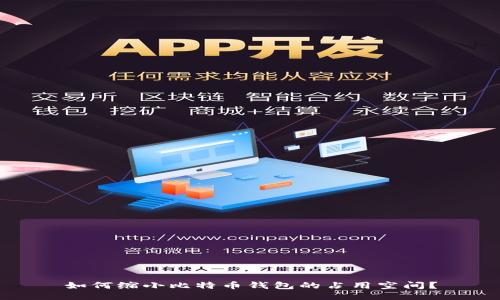 如何缩小比特币钱包的占用空间?
