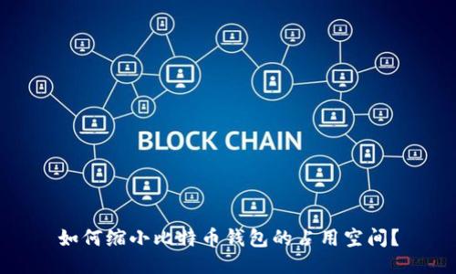 如何缩小比特币钱包的占用空间?