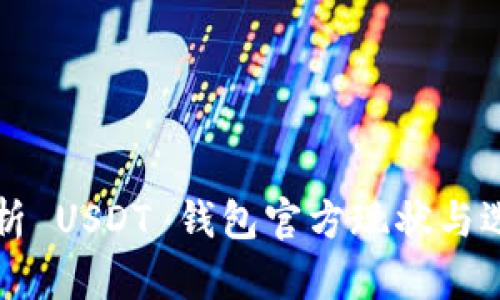 全面解析 USDT 钱包官方现状与选型指南
