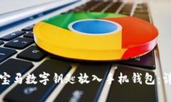 如何将宝马数字钥匙放入手机钱包:详细指南