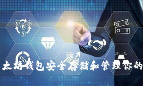 如何使用以太坊钱包安全存储和管理你的区块链电币