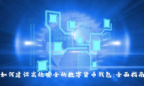 如何建设高效安全的数字货币钱包：全面指南