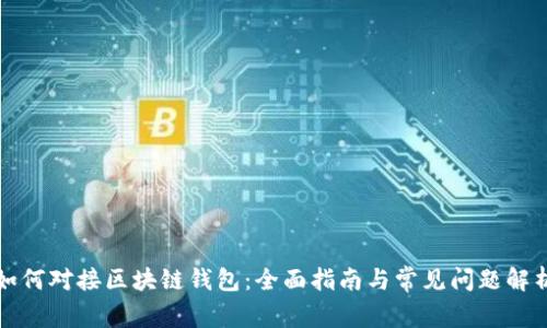 如何对接区块链钱包:全面指南与常见问题解析