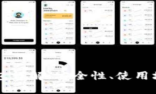 区块链匿名钱包详解:安全性、使用场景与最佳实践