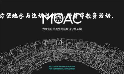   以太坊钱包的发展趋势与未来展望 / 
 guanjianci 以太坊钱包，区块链技术，数字资产管理 /guanjianci 

近年来，随着区块链技术的飞速发展，以及数字货币市场的逐渐成熟，以太坊作为一种重要的智能合约平台，其钱包的使用和发展也变得越来越受到关注。以太坊钱包不仅承载着用户的数字资产，也成为了与区块链生态系统互动的重要工具。本文将深入探讨以太坊钱包的发展趋势，包括其技术演进、市场需求变化、安全性提升以及用户体验，最后，我们将针对以太坊钱包的未来进行展望。

一、以太坊钱包的技术演进

以太坊钱包的技术演进无疑是其发展的核心。最初，钱包主要以私钥的形式存储用户的数字资产，以便用户进行转账和交易。然而，随着以太坊生态系统的发展，钱包的功能也逐渐多样化。

1. **多种类型钱包的兴起**：目前，以太坊钱包大致可以分为热钱包和冷钱包两种类型。热钱包是在线钱包，可以随时快速进行转账，但安全性相对较低。而冷钱包则是离线的，安全性高，但使用上可能不够方便。此外，硬件钱包的出现为用户提供了一种兼顾安全与便利的选择，越来越多的人选择使用硬件钱包来存储以太坊及其代币。

2. **集成DeFi和DApp功能**：随着去中心化金融（DeFi）和去中心化应用程序（DApp）的兴起，许多以太坊钱包开始集成这些功能。例如，用户不仅可以通过钱包进行基本的转账，还可以参与流动性挖矿、借贷、交易等活动。这种多功能化的趋势极大提高了用户的参与度和钱包的使用价值。

3. **安全技术的不断升级**：以太坊钱包在安全性方面也在不断进步。例如，许多钱包开始采用多重签名技术和生物识别技术，以降低用户资产被盗的风险。此外，一些钱包提供保险服务，为用户的资金提供双重保障。

二、市场需求变化

以太坊钱包的发展也受到市场需求变化的影响。随着数字货币的普及和用户基数的增加，以太坊钱包面对的市场需求正在发生显著变化。

1. **用户基础的扩大**：根据统计数据，全球数字货币用户人数逐年攀升，尤其是年轻用户群体对数字资产的关注度持续上升。这一趋势推动了以太坊钱包的需求激增。新用户希望找到简单易用的工具来管理其数字资产，而这促使钱包提供商在设计和功能上迎合这类用户的需求。

2. **对产品多样化的需求**：用户对于产品多样性和个性化的需求越来越高。随着竞争加剧，钱包开发者开始提供更多的选择，包括不同的界面风格、安全选项和功能组合。例如，一些钱包专注于提供游戏资产的管理，而另一些则侧重于DeFi的资金管理。

3. **跨平台支持的需求**：用户希望能够在不同的平台上无缝使用他们的钱包。因此，跨平台兼容性成为以太坊钱包发展的重要趋势。许多钱包开始提供浏览器扩展和移动应用，力求让用户在PC、手机等多个终端下随时随地适用。

三、安全性提升

钱包的安全性一直是以太坊用户最为关心的一个问题，随着黑客攻击事件频发，安全性成为了以太坊钱包发展的一个重要方向。

1. **多重签名技术**：多重签名是一种安全措施，要求多个密钥的签名才能完成一笔交易。通过引入多重签名机制，即使账户的私钥被窃取，攻击者也无法单独进行操作，从而提高了安全性。

2. **加密技术的进步**：现代以太坊钱包利用了更复杂的加密算法来保护用户的私钥和交易信息，采用端到端加密技术，确保数据在传输过程中不会被第三方窃取或篡改。

3. **教育用户提高安全性意识**：许多钱包提供商也开始注重用户教育，帮助用户了解如何安全地使用数字资产，包括如何选择安全的密码、如何识别网络钓鱼攻击等。这种知识普及能够在一定程度上降低用户因操作不当而造成资产损失的风险。

四、用户体验

在竞争日益激烈的市场环境中，以太坊钱包的用户体验成了提升用户粘性的重要因素。

1. **简化操作流程**：为了迎合新用户的需求，钱包开发者在设计用户界面时，以简化操作流程为主要目标。一些钱包采用了“按步骤引导”的方式，让用户能够轻松上手，从而降低了技术门槛。

2. **增强个性化功能**：用户希望能够根据自身的使用习惯和需求进行定制，因此，以太坊钱包开始提供个性化的功能设置，例如：调整界面布局、选择不同的主题颜色等，力求提升用户的使用体验。

3. **提供及时的客户支持**：随着用户群体的扩大，用户对售后服务的需求也越来越高。许多以太坊钱包开始提供24/7在线客户支持，确保用户在遇到问题时能够快速获取帮助，提高用户的满意度。

五、以太坊钱包的未来展望

展望未来，以太坊钱包的发展将继续受到技术进步和市场需求的推动。

1. **与其他区块链的互操作性**：未来的以太坊钱包可能会与其他区块链平台实现更好的互操作性，支持跨链交易和资产管理。这将为用户提供更多的投资机会和选择。

2. **吸引更多传统金融投资者**：随着区块链技术的不断成熟，越来越多的传统金融机构也在关注这一领域，未来可能会出现更多针对这些用户的以太坊钱包，结合传统金融的优势，提高用户对数字资产的认知和接受度。

3. **持续提升安全性**：安全性始终是数字资产管理的重中之重。未来，钱包开发者将继续探索更为先进的安全技术，以抵御不断变化的网络攻击手段。

总之，以太坊钱包的发展趋势与市场需求、技术进步及用户体验紧密相连。在一个不断变化的金融科技环境中，钱包的未来依然充满机遇和挑战。

五个相关问题讨论

在详细探讨以太坊钱包的发展趋势后，我们也不妨分析一下用户可能会提出的相关问题，包括：

1. **以太坊钱包和比特币钱包的区别是什么？**
2. **如何选择适合自己的以太坊钱包？**
3. **以太坊钱包的安全性如何保障？**
4. **什么是多重签名钱包，为什么重要？**
5. **以太坊钱包的未来趋势将如何影响用户？**

问题1：以太坊钱包和比特币钱包的区别是什么？

以太坊钱包和比特币钱包有许多相似之处，但也存在显著的区别。

首先，最基本的区别在于它们支持的区块链网络不同。以太坊钱包是基于以太坊网络的，而比特币钱包则是基于比特币网络的。这直接导致了两者在功能上的差异：以太坊钱包支持的智能合约功能和多种Token的交易，而比特币钱包则大多专注于比特币的存储和转账。

其次，在用户体验上，以太坊钱包通常提供更多的功能，比如集成去中心化应用（DApps）和DeFi协议。用户可以通过以太坊钱包与各种DApp进行交互，而比特币钱包一般只提供比特币的交易功能。

此外，以太坊的交易速度和手续费结构也与比特币不同。以太坊的交易通常更快，但其交易手续费可能因网络拥堵而波动较大。这种费用结构的差异也导致了用户在选择钱包时需要考虑的因素。

总结来说，以太坊钱包和比特币钱包虽然在基本功能上相似，但由于支持的技术、网络以及用户需求的不同，导致了它们在设计和提供的服务上有着显著差异。

问题2：如何选择适合自己的以太坊钱包？

选择适合自己的以太坊钱包是一项重要的决策，直接关系到用户资产的安全和管理效率。以下是一些选择钱包时需要考虑的因素：

1. **安全性**：用户应优先考虑钱包的安全性。选择支持多重签名和两步验证的钱包，能够显著提高资金的安全性。此外，冷钱包对安全性要求高的用户来说是不错的选择。

2. **易用性**：对于新手用户，界面友好、操作简单的钱包尤为重要。选择提供详细指引和客户支持的钱包，以确保在使用过程中遇到问题时能够得到及时的解决。

3. **功能支持**：要根据自己的需求选择钱包的功能，如果你希望参与DeFi领域，那么集成DApp的以太坊钱包将更适合你；如果你只需要基本的存储和转账功能，那么简单的钱包可能已经足够。

4. **社区和开发者支持**：选择一个活跃度高、社区参与度强的钱包，能够确保其持续更新和维护，从而保障用户的长期利益。

5. **兼容性和服务支持**：确保所选择的钱包能支持不同的操作系统和设备，提供移动和桌面端的使用体验，让资产管理更加便捷。

总之，选择适合自己的以太坊钱包需要综合考量以上因素，确保在安全和便利性之间取得合理平衡。

问题3：以太坊钱包的安全性如何保障？

以太坊钱包的安全性是用户最为关心的问题之一。保障钱包安全性的方法主要包括多个层面：

1. **私钥管理**：用户需要妥善管理自己的私钥，私钥是访问和控制数字资产的唯一凭证。一旦私钥丢失或泄露，用户将无法访问自己的资产。因此，使用硬件钱包或冷钱包存储私钥是保障安全的重要措施。

2. **使用强密码和两步验证**：设置强密码并启用两步验证功能，能够大大增加黑客攻击的难度。一旦账户遭到攻击，两步验证会要求额外的身份确认，这可以有效保护用户的资产。

3. **保持软件和系统的更新**：钱包软件及操作系统的更新通常会修复已知的安全漏洞，因此定期更新软件可以降低受到攻击的风险。

4. **警惕网络钓鱼攻击**：用户需要提升安全意识，谨慎处理钓鱼邮件和诈骗网站。确保访问钱包服务时，始终通过官方渠道而非链接或推广信息。

5. **备份钱包数据**：确保用户定期备份钱包数据，尤其是在改变设备或更新软件时，备份将帮助用户在意外情况下恢复资产。

总之，保障以太坊钱包安全性需从多方面入手，仅凭某一措施无法做到全面保护，用户应增强安全意识，结合多重防护措施，以确保资产的安全。

问题4：什么是多重签名钱包，为什么重要？

多重签名钱包是一种需要多个签名才能完成一笔交易的钱包，常被用于保护大型企业或团体的资金。

1. **基本概念**：多重签名技术要求多个私钥的签名才能进行交易操作，通常以“m-of-n”的形式出现，其中m代表所需的签名数量，n代表总共的签名数量。例如，一个2-of-3的钱包，需要3个密钥中的任意两个才能执行交易。

2. **安全性增强**：多重签名提高了安全性，尤其是在管理大额资金或团队账户时。即使某个密钥被窃取，攻击者也无法单独进行操作，这一机制避免了资金被单一攻击者控制的风险。

3. **适用场景**：多重签名钱包特别适合团队合作或共管账户的场景。比如，几个成员共同管理一个资金池的场合，在发起交易时，所有成员需要进行确认，确保资金的安全使用。

4. **提升透明性**：多重签名机制也能够提高资金使用的透明性，所有相关人员都可以看到哪个账户在何时何刻进行了交易，为团队间增添了信任。

通过多重签名机制，用户能够在保障资金安全的同时，也为团队合作提供了便利。这使得多重签名钱包在以太坊钱包中占有一席之地。

问题5：以太坊钱包的未来趋势将如何影响用户？

以太坊钱包的未来趋势将深刻影响用户的数字资产管理体验和参与度。

1. **用户体验的持续提升**：钱包将通过界面友好、功能多样化来提升用户体验，使新手用户也能快速上手。未来的以太坊钱包可能会引入更多智能化的自动管理功能，帮助用户更轻松地管理资产。

2. **安全性革命**：随着安全技术的进步，未来的以太坊钱包将更注重用户资产的保护，可能会引入AI驱动的风险监控和实时警报系统，提升安全防范能力。

3. **加大对DeFi和DApp的支持**：随着DeFi生态的繁荣，钱包将成为用户进入这一领域的重要入口。以太坊钱包将继续向用户提供便捷的一站式操作平台，使用户能够更方便地参与流动性挖矿、借贷等投资活动。

4. **跨链互操作性的增强**：未来的钱包将可能实现更好的跨链支持，允许用户在不同区块链之间转移资产，拓宽用户的投资渠道和选择，提高区块链的整体流动性。

5. **加强教育与培训**：随着用户基数的扩大，教育用户的必要性将会加大。未来的钱包开发者可能会提供更加丰富的教育资源，引导用户更好地理解和使用数字资产。

总之，以太坊钱包的未来孕育着新的机遇与挑战，用户将根据趋势变化、技术进步、市场需求的演变而调整自己的使用策略，拥抱数字资产管理的新纪元。