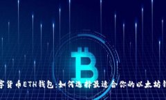 数字货币ETH钱包:如何选择最适合你的以太坊钱
