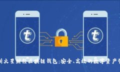 全面解析火星财经区块链钱包:安全、高效的数