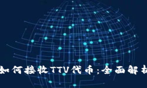 以太坊钱包如何接收TTV代币:全面解析与使用指南