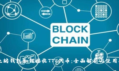 以太坊钱包如何接收TTV代币:全面解析与使用指南