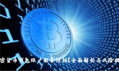 加密货币钱包账户能否注销?全面解析与风险提