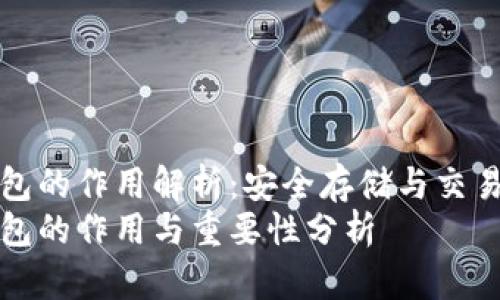 虚拟币钱包的作用解析:安全存储与交易的重要性
虚拟币钱包的作用与重要性分析
