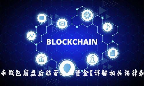 比特币钱包崩盘后能否追回资金?详解相关法律和技术